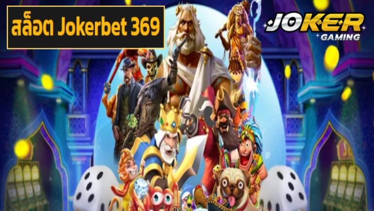 สล็อต Jokerbet 369 เกมสล็อตแตกง่าย แจกจริง พิชิตรางวัลมหาศาล