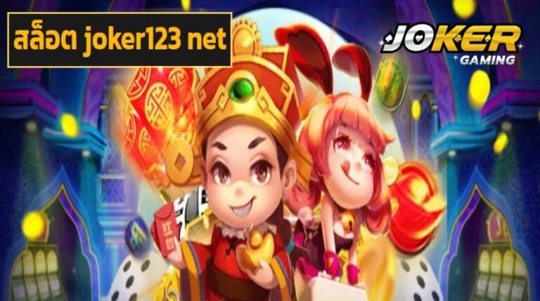 สล็อต joker123 net ศูนย์รวมเกมสล็อต ค่ายดัง ครบจบในเว็บเดียว