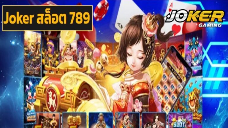 Joker สล็อต 789 เกมยุคใหม่ เดิมพันสุดมันส์ แถมได้ตังค์ทุกรอบ