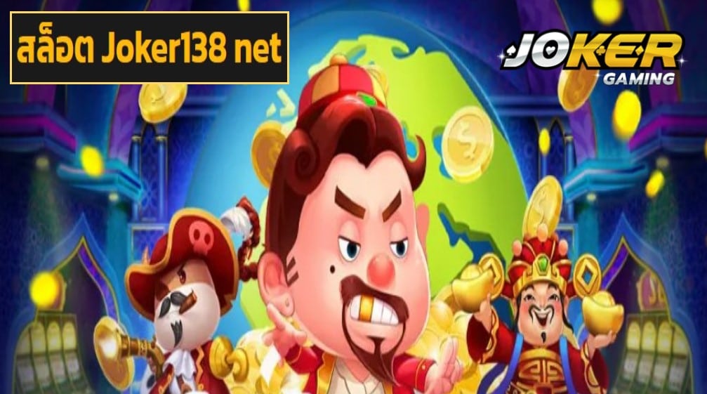 สล็อต Joker138 net ฟรีเครดิต