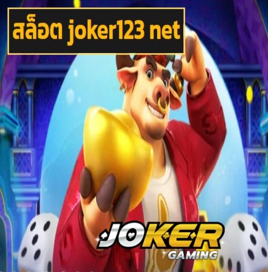 สล็อต joker123 net สมัคร