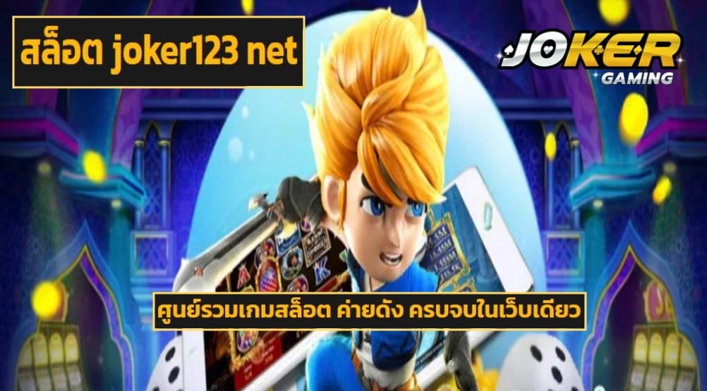 สล็อต joker123 net