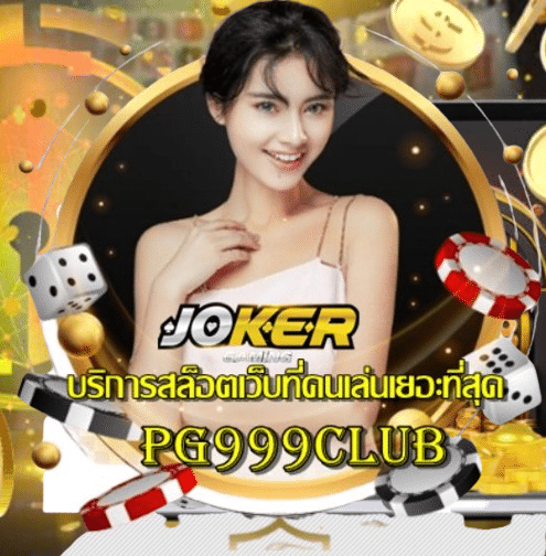 PG999CLUB บริการสล็อตที่คนเล่นเยอะที่สุด สมัครสล็อต 99 ฟรี