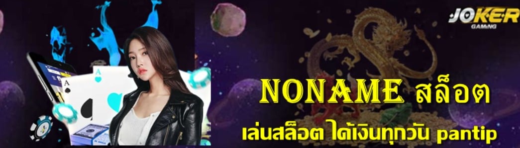 noname-สล็อต