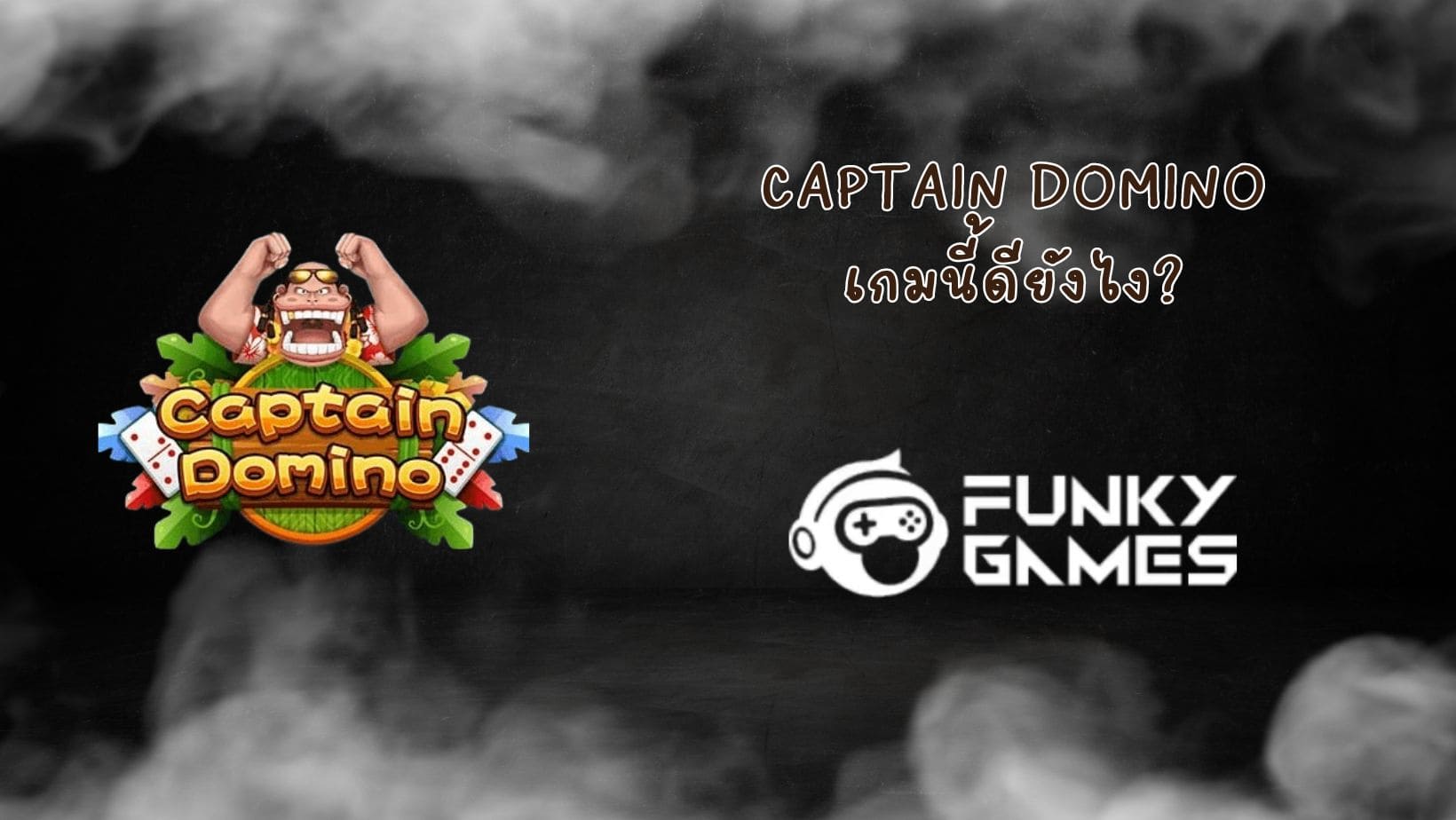 Captain Domino เกมนี้ดียังไง (1)