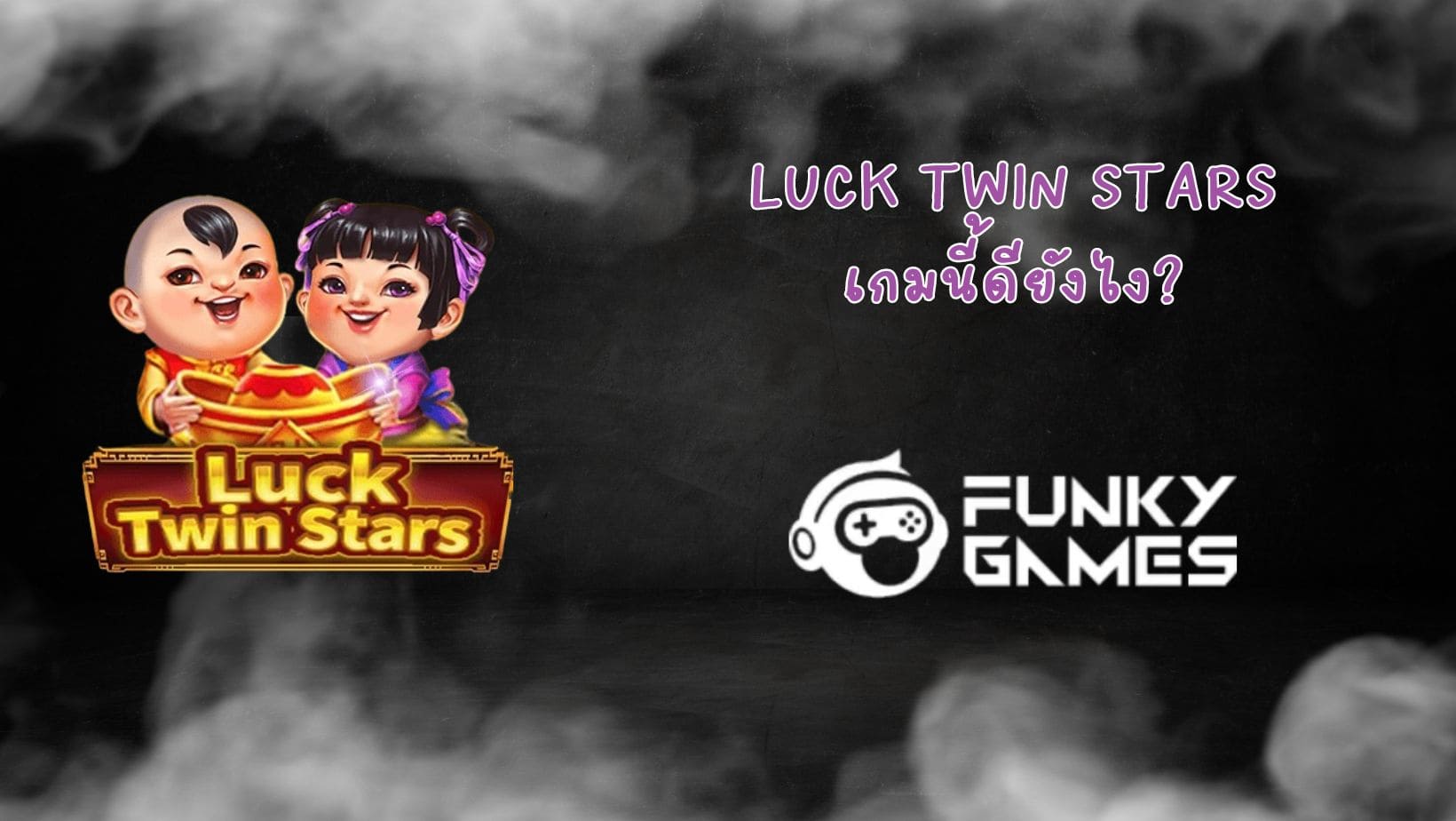 Luck Twin Stars เกมนี้ดียังไง (1)