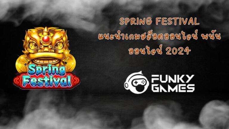 Spring Festival แนะนำเกมสล็อตออนไลน์ พนันออนไลน์ 2024