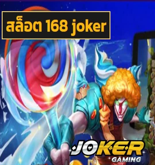 สล็อต 168 joker สมัคร