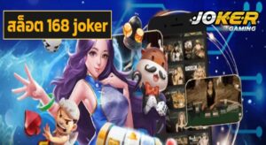 สล็อต 168 joker เข้าสู่ระบบ