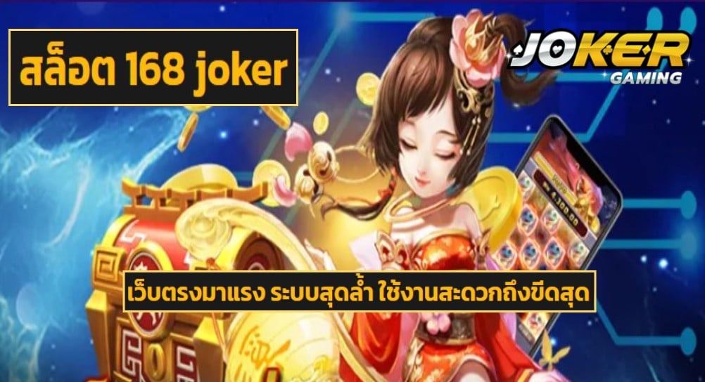 สล็อต 168 joker