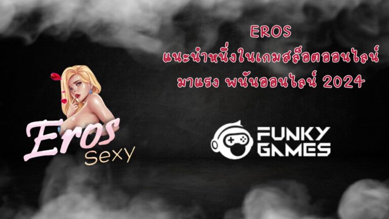 Eros แนะนำหนึ่งในเกมสล็อตออนไลน์ มาแรง พนันออนไลน์ 2024
