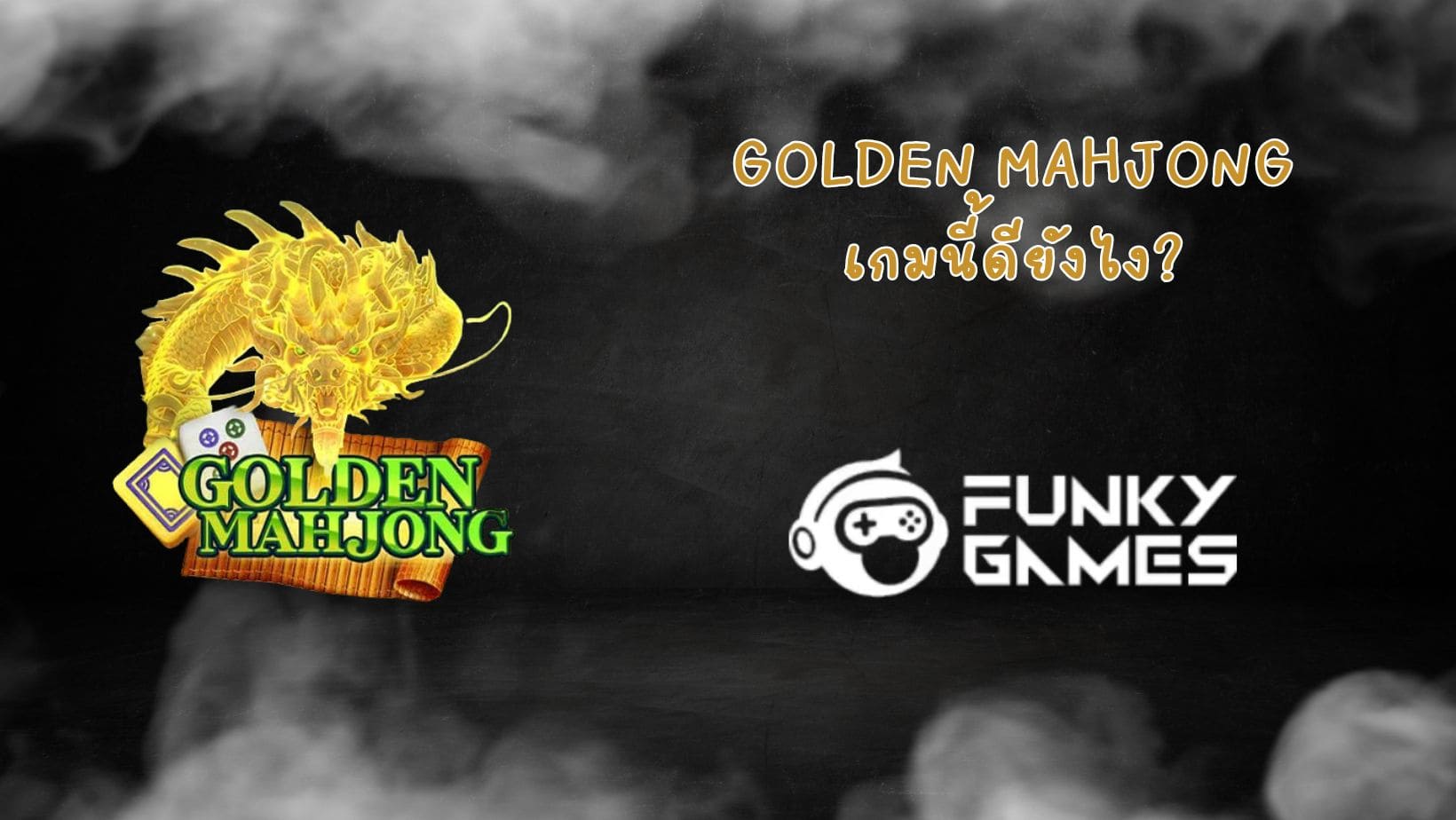 Golden Mahjong เกมนี้ดียังไง (1)