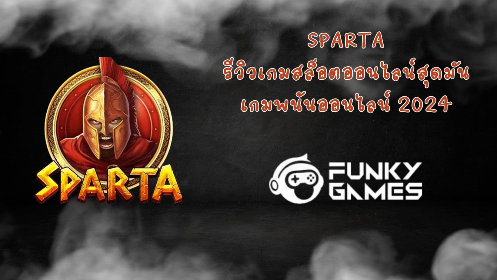 Sparta รีวิวเกมสล็อตออนไลน์สุดมัน เกมพนันออนไลน์ 2024