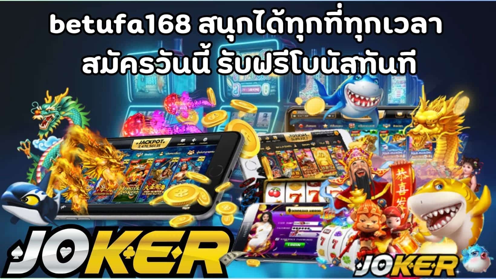 betufa168 สนุกได้ทุกที่ทุกเวลา สมัครวันนี้ รับฟรีโบนัสทันที (1)